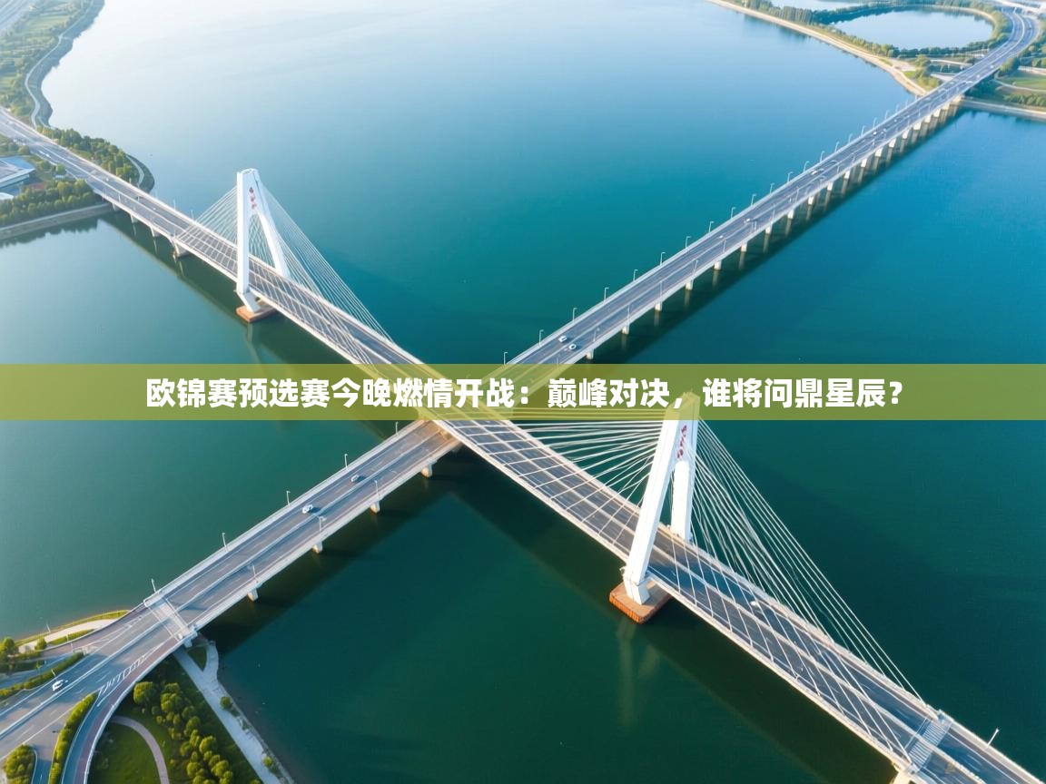 欧锦赛预选赛今晚燃情开战：巅峰对决，谁将问鼎星辰？  第1张