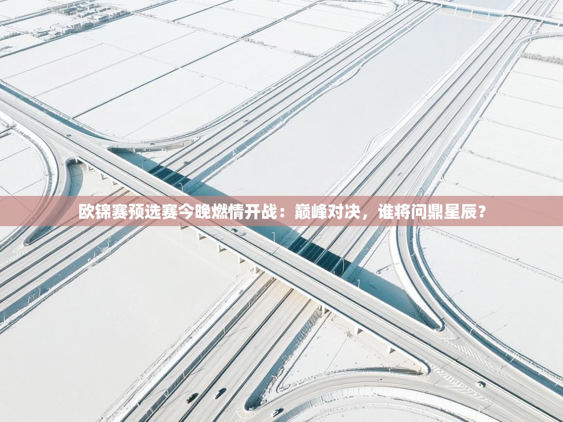 欧锦赛预选赛今晚燃情开战：巅峰对决，谁将问鼎星辰？  第2张