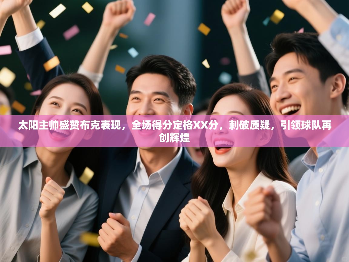 太阳主帅盛赞布克表现,全场得分定格XX分,刺破质疑,引领球队再创辉煌 第2张