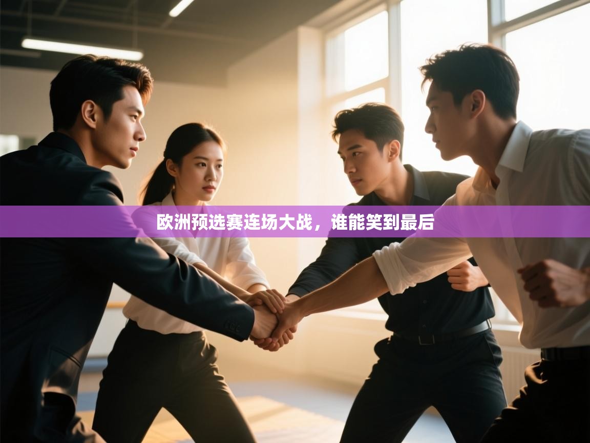 欧洲预选赛连场大战，谁能笑到最后  第2张