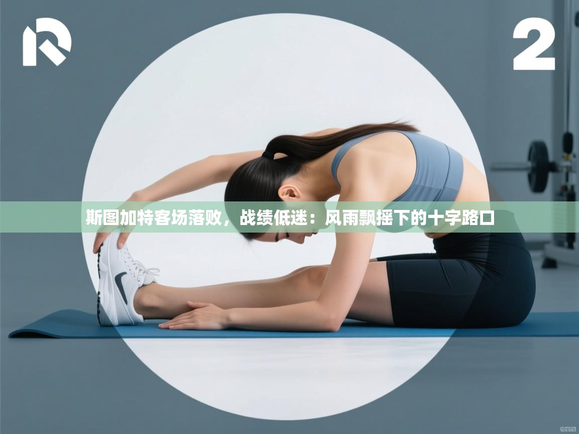 斯图加特客场落败,战绩低迷:风雨飘摇下的十字路口 第2张