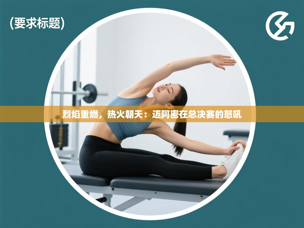 烈焰重燃，热火朝天：迈阿密在总决赛的怒吼  第2张