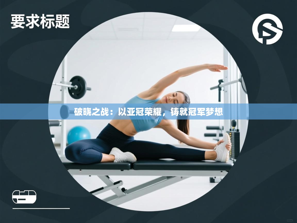 破晓之战:以亚冠荣耀,铸就冠军梦想 第1张