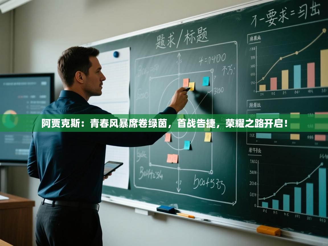 阿贾克斯：青春风暴席卷绿茵，首战告捷，荣耀之路开启！  第2张