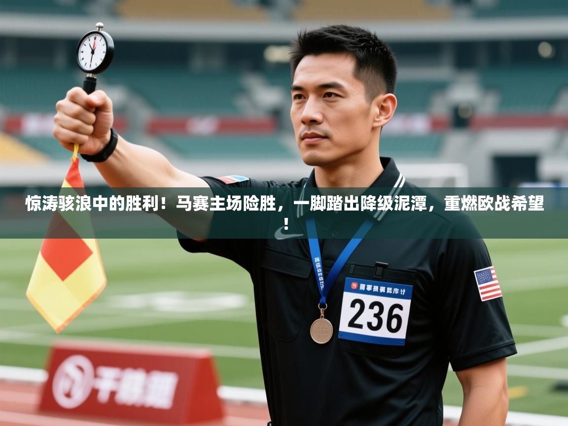 惊涛骇浪中的胜利!马赛主场险胜,一脚踏出降级泥潭,重燃欧战希望! 第2张