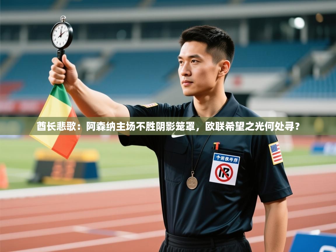 酋长悲歌:阿森纳主场不胜阴影笼罩,欧联希望之光何处寻? 第1张