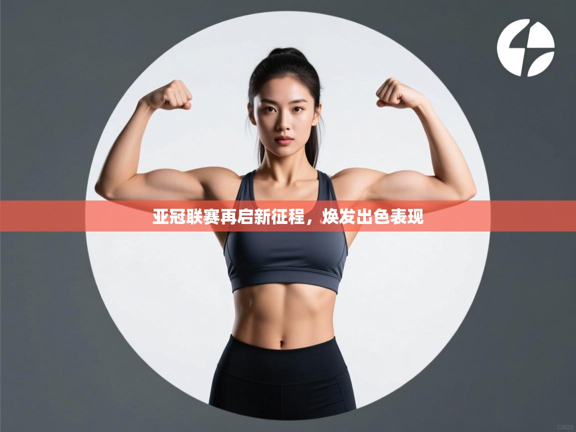 亚冠联赛再启新征程，焕发出色表现  第1张