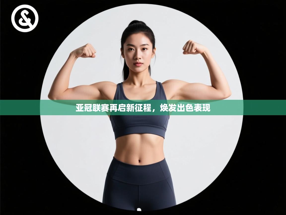 亚冠联赛再启新征程，焕发出色表现  第2张